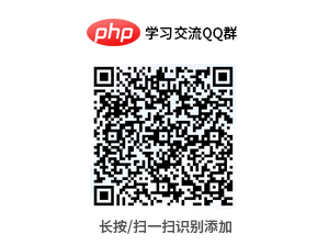 官方QQ/微信交流群(php中文网)