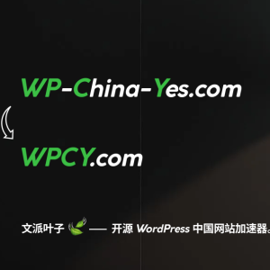 文派叶子 (WP-China-Yes) 品牌重塑完成,现已启用新域名 WPCY.com