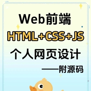 web前端个人网页设计!附源码!HTML+CSS+JS!