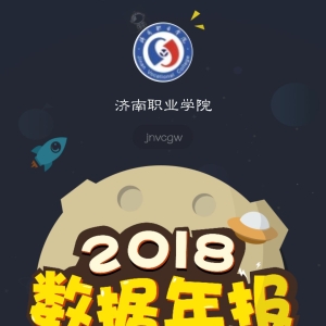 年报 | 济南职业学院微信公众平台2018年运营数据年报