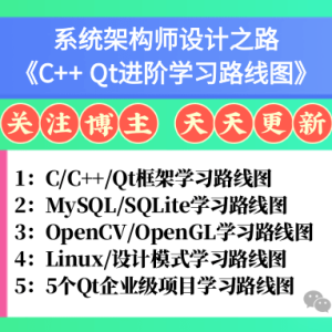 系统架构师设计之路《C++ Qt进阶学习路线图》