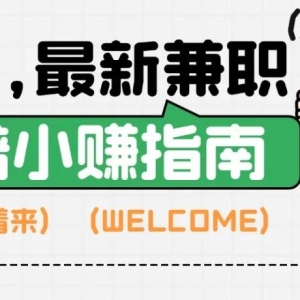 浙江日结兼职线上约170/日 | 浙江最新人才招聘最高380/日 | 浙江本地宝临时工人均120/日