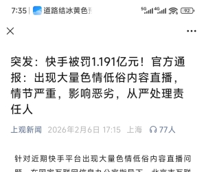 突发：快手被罚1.191亿元！官方通报：出现大量色情低俗内容直播，情节严重，影响恶劣，从严处理责任人