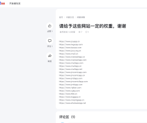 请给予这些网站一定的权重，谢谢