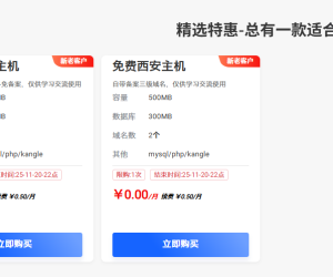 做了一个服务器商优惠，大家可以来看看，虚拟主机免费送！