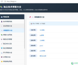 独立技术博客大全 新增邮箱服务大全
