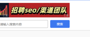 社区都有seo招聘的