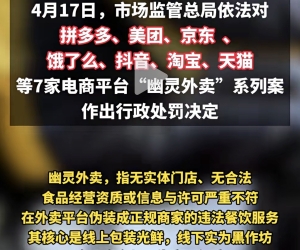 钢蛋儿们吃过多少幽灵外卖……现在被处罚了