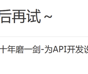 十年磨一剑-为API开发设计的高性能框架，真是见鬼了。