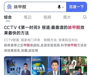 百度搜除甲醛，都是用百度竞价给京东天猫的店铺导流，而不是百度竞价给甲醛官网导流