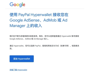 Google AdSense又有新的支付方式。。
