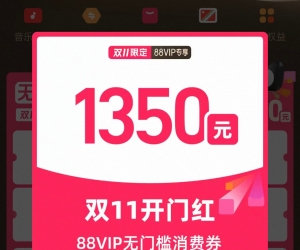 双十一来了，如果优惠1350元，你会买什么电产品呢？