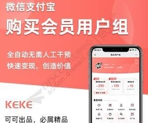 可可微信购买会员用户组 133.240911 个人免签版(keke_group)[支持各种免签接口 新增会员组限购功能 修复补差价购买功能 推荐更新