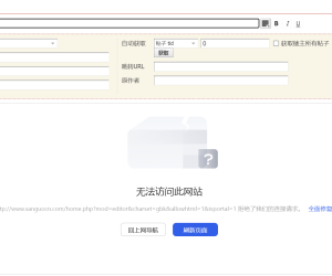 求助，DISCUZ3.4社区的后台页面和发表文章页面均无法打开是什么原因？
New
