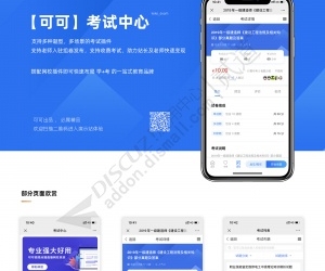 【可可】考试中心DIY扩展[扩展模块带考试DIY调用模板]