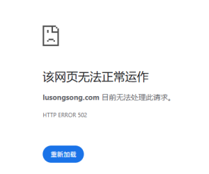 卢松松博客打不开了？