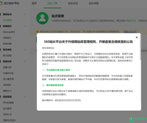 360站长平台关于升级网站库管理规则、开展BA合规核查的公告