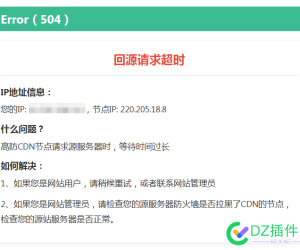 刚进来看帖子显示回源请求超时