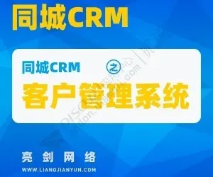 【亮剑】同城CRM 2025100901(aljtc_crm)