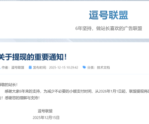 逗号联盟从2026年1月1日开始提现门槛到100了，站长不好干啊