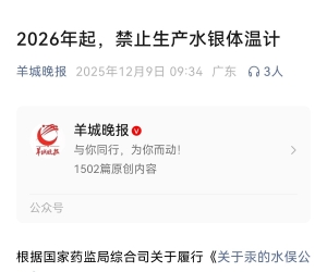 2026年起，禁止生产水银体温计