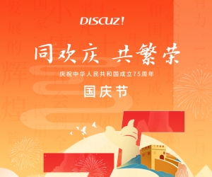 置顶
									
Discuz! X 同欢庆共繁荣华诞 75 周年
New