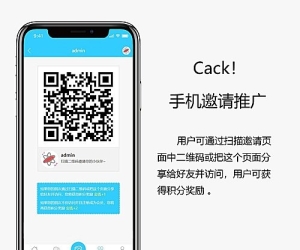 Cack！手机邀请推广 高级版 2.0(cack_yqtg)