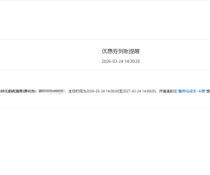 发现阿里云域名续费问题一个BUG,50域名优惠券打法