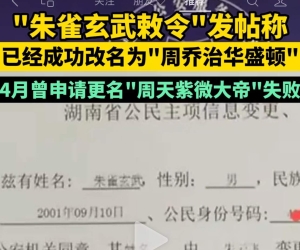 杂混网红，多改几个浪里浪气的名字，自然就来流量了……你会用这样改换祖宗的方式，来博流量么