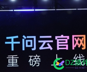 阿里云推出全新 AI 产品官网 “千问云”，让 Agent 更高效便捷
