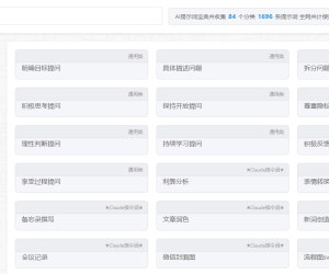 又又又更新了几百条ai提示词，欢迎使用