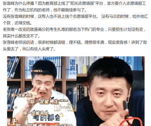 这才是张雪峰停播的真正原因、没有之一！