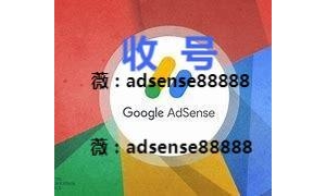 有没有adsense账号？