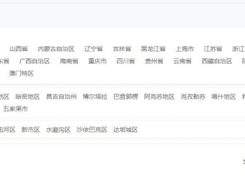 分享个自己整理的分类信息地区列表，精确到县区。
New
