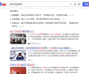 银行也开始卖房子了