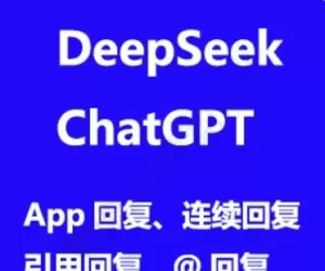 ChatGPT DeepSeek AI自动回帖 聊天机器人3.11(e6_chatgpt_autoreply.94868)[组件 支持deepseek]