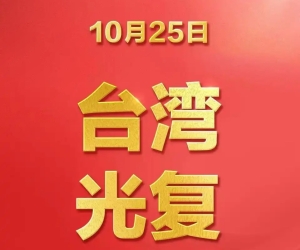 今天是台湾光复纪念日