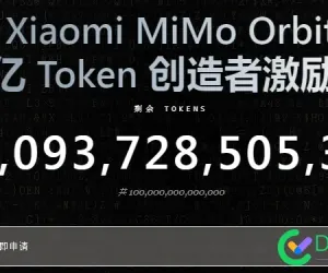 Xiaomi MiMo百万亿Toekn开放申请