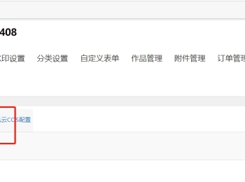 升级到可可素材资源插件91.250408版本以上后上传附件资源一直转圈无法上传的解决办法