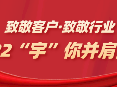 致敬客户、致敬行业,知道创宇2022“宇”你并肩前行!