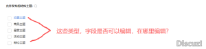 帖子的默认类型里的字段是否可以编辑，在哪里编辑？
New
