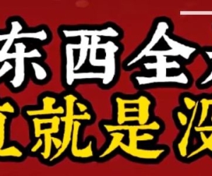 这么大胆的内涵某度，不怕收侵权起诉函么