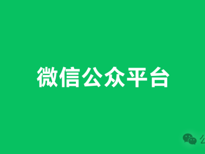 微信公众平台 | 运营规范