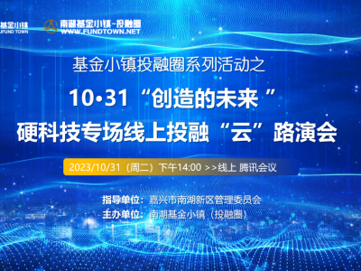 会议报名 | 10·31 硬科技专场线上投融“云”路演会(附路演项目介绍)