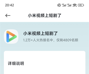 小米视频免费短剧内测招募来了：2000部短剧免费看