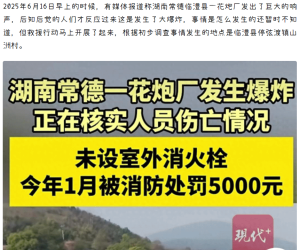 湖南常德临澧县花炮厂爆炸后续