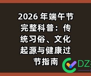你真的了解端午吗？2026 年端午节完整科普：传统习俗、文化起源与健康过节指南