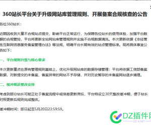 360站长后台出现新公告，是未BA网站不予收录的意思吗？