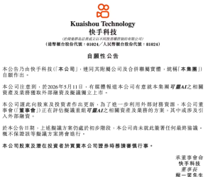 ​快手科技董事会评估重组可灵 AI 业务，可能引入外部融资