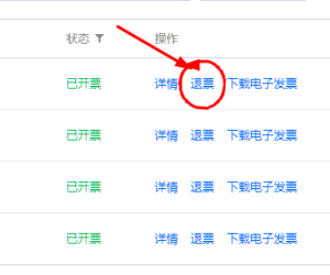 之前开的票，过一阵退票有什么影响吗？